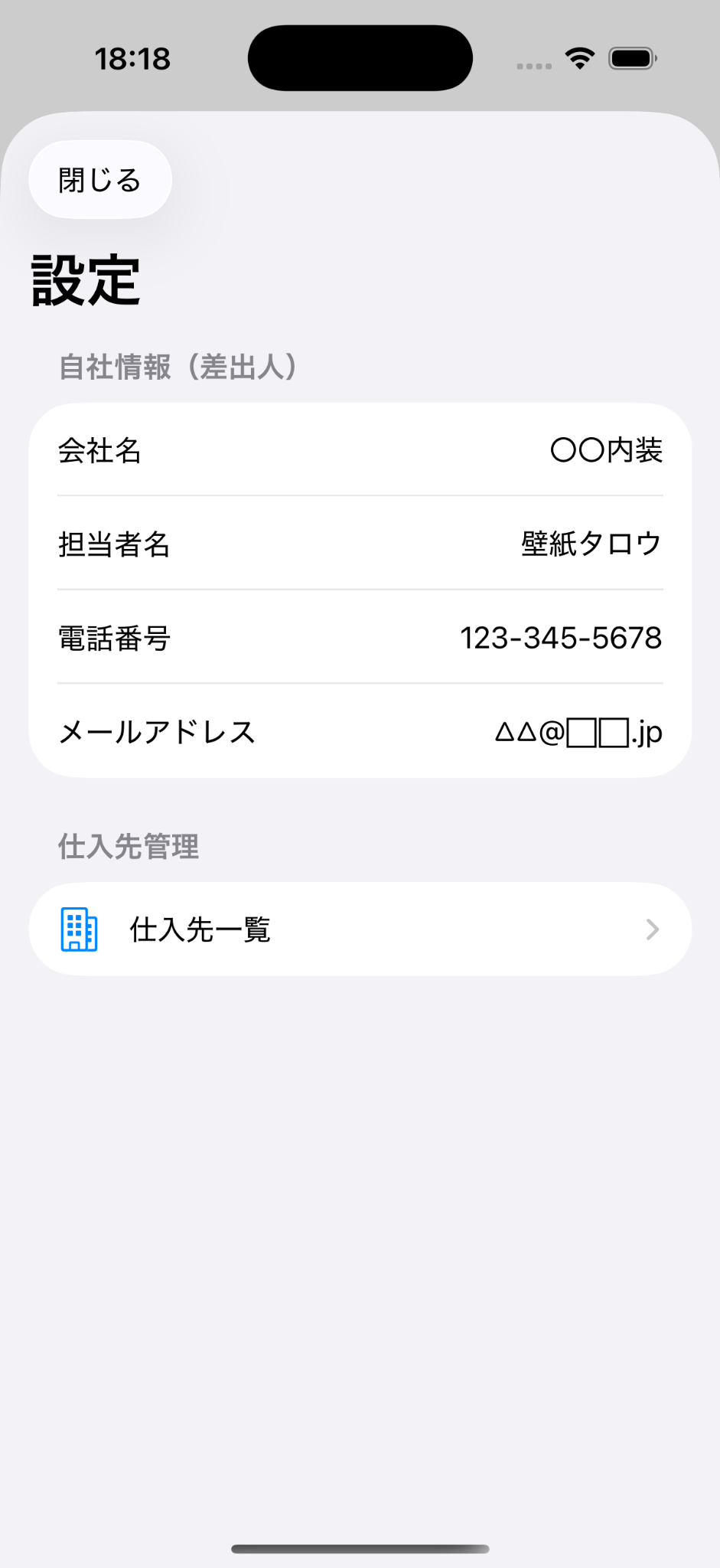 自社情報と仕入先一覧が表示された設定画面