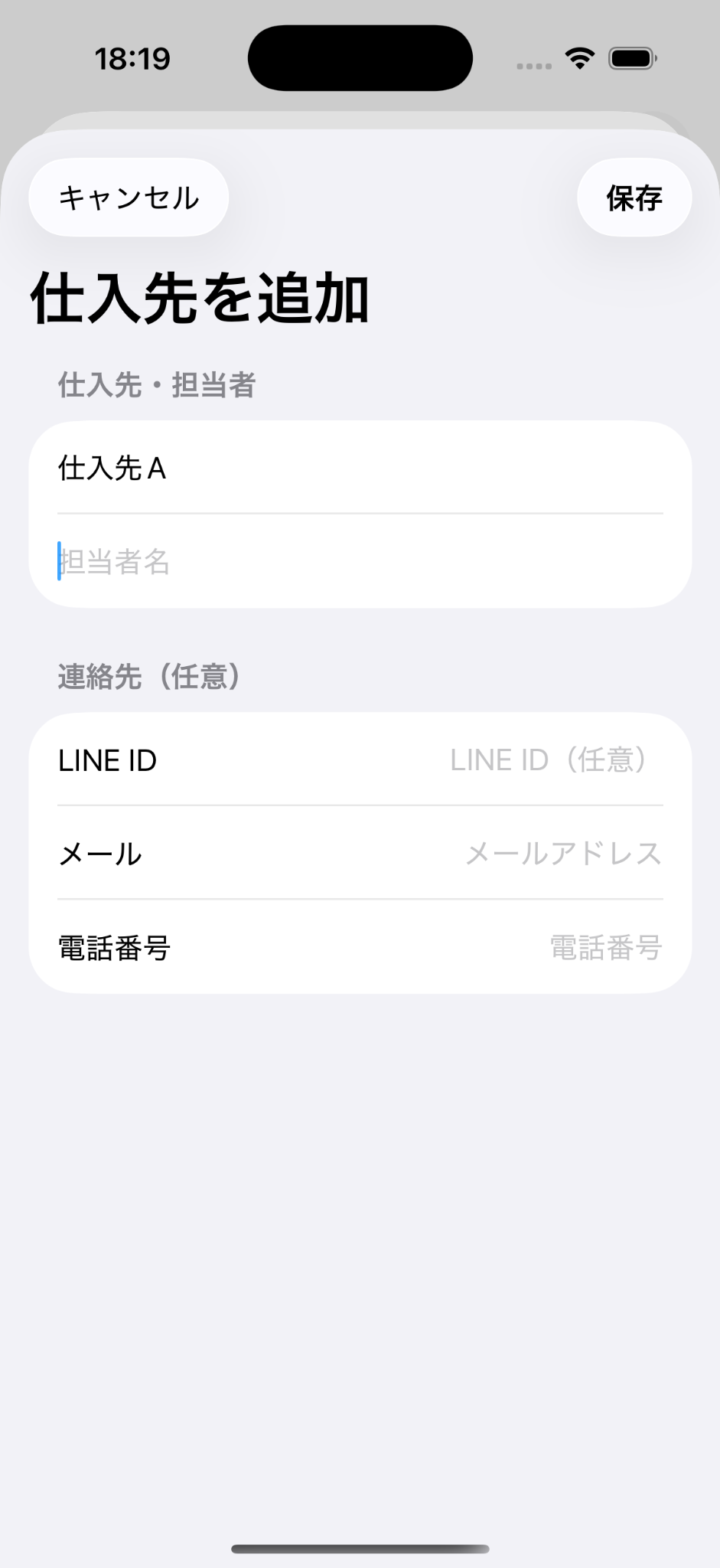 仕入先名、担当者、LINE ID、メール、電話番号の入力画面