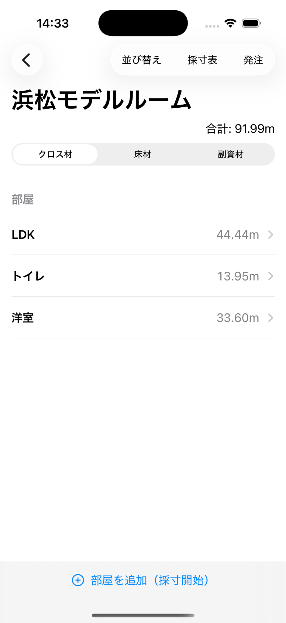 現場詳細にLDK、トイレ、洋室の部屋一覧と「部屋を追加（採寸開始）」が表示された画面
