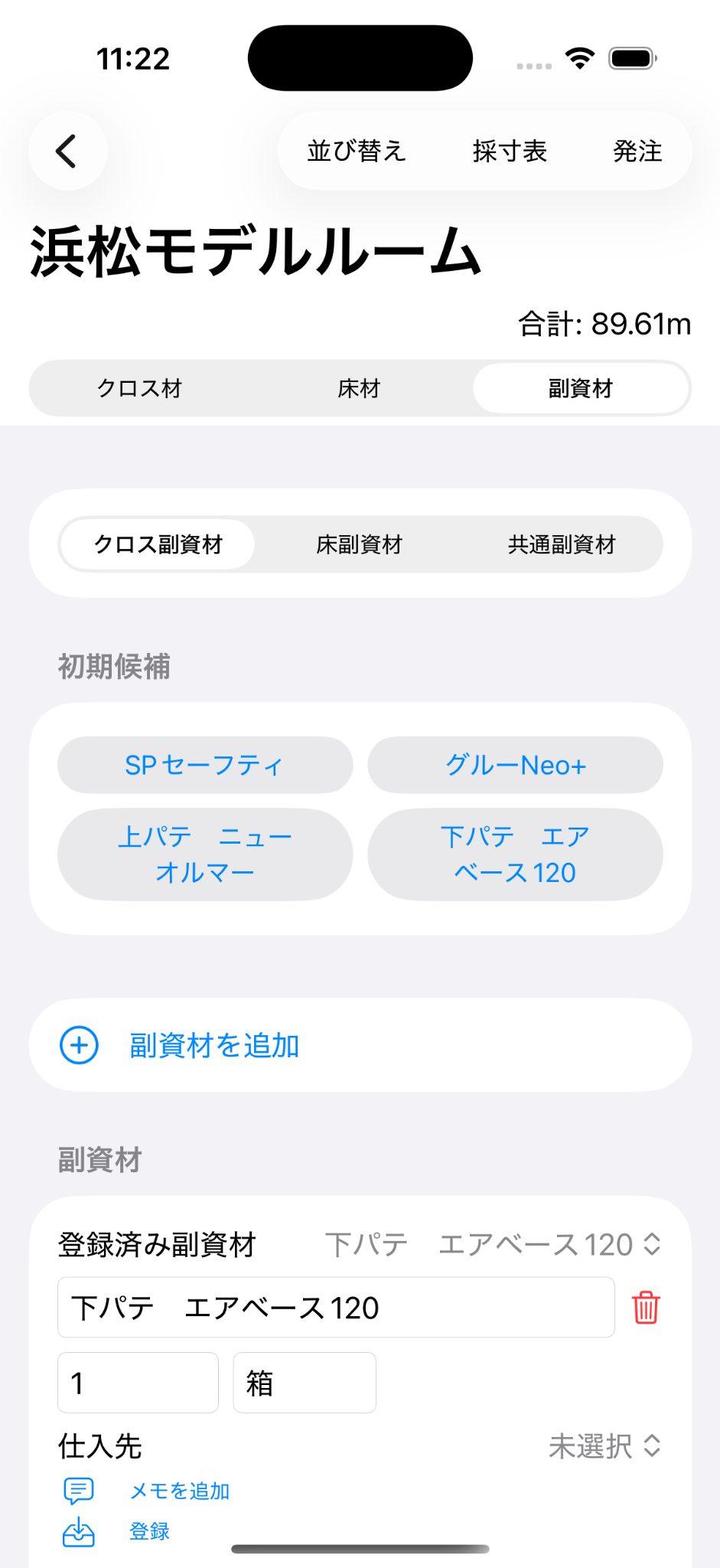 現場詳細の副資材タブに初期候補と登録済み副資材が表示された画面