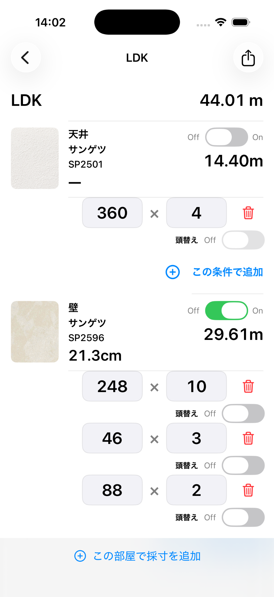 LDKの採寸一覧に複数の長さと巾数が入力された画面