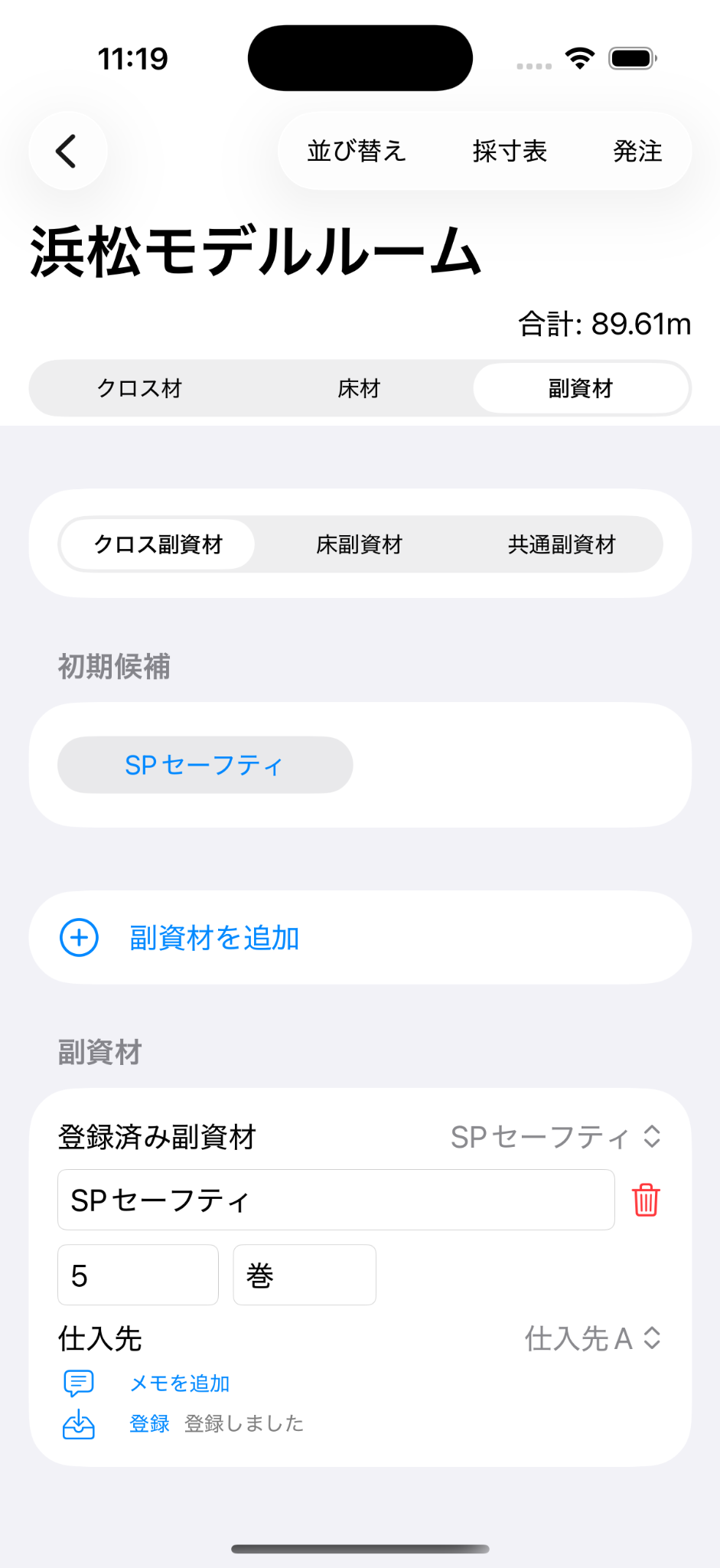 副資材の初期候補が表示された画面