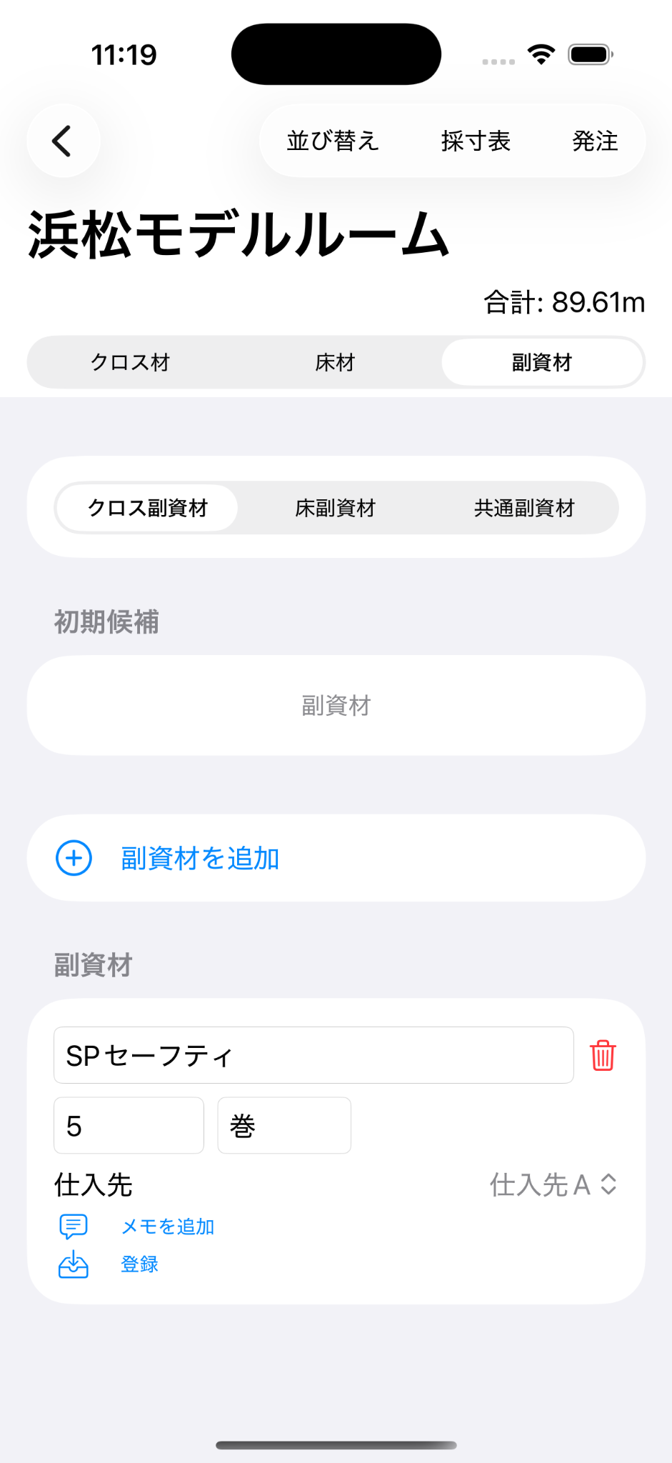 SPセーフティを登録した副資材画面