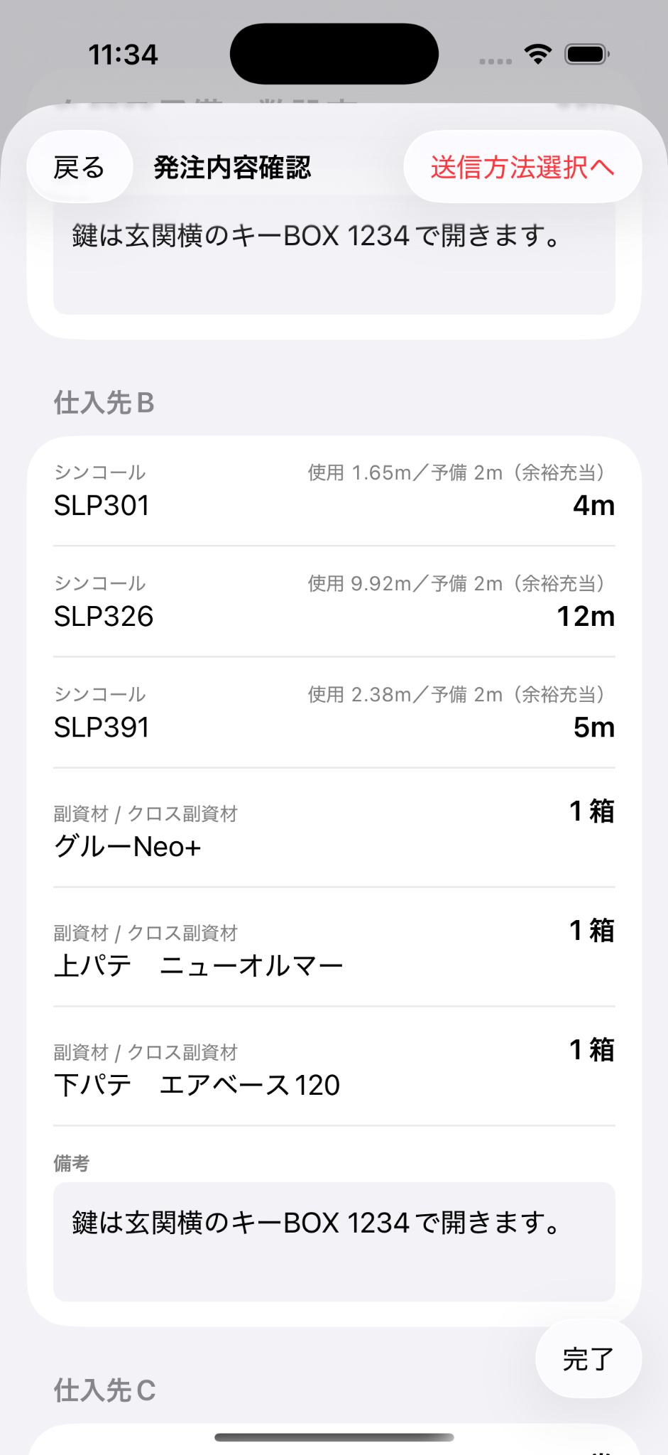 仕入先Bに主材と副資材をまとめた発注内容確認画面