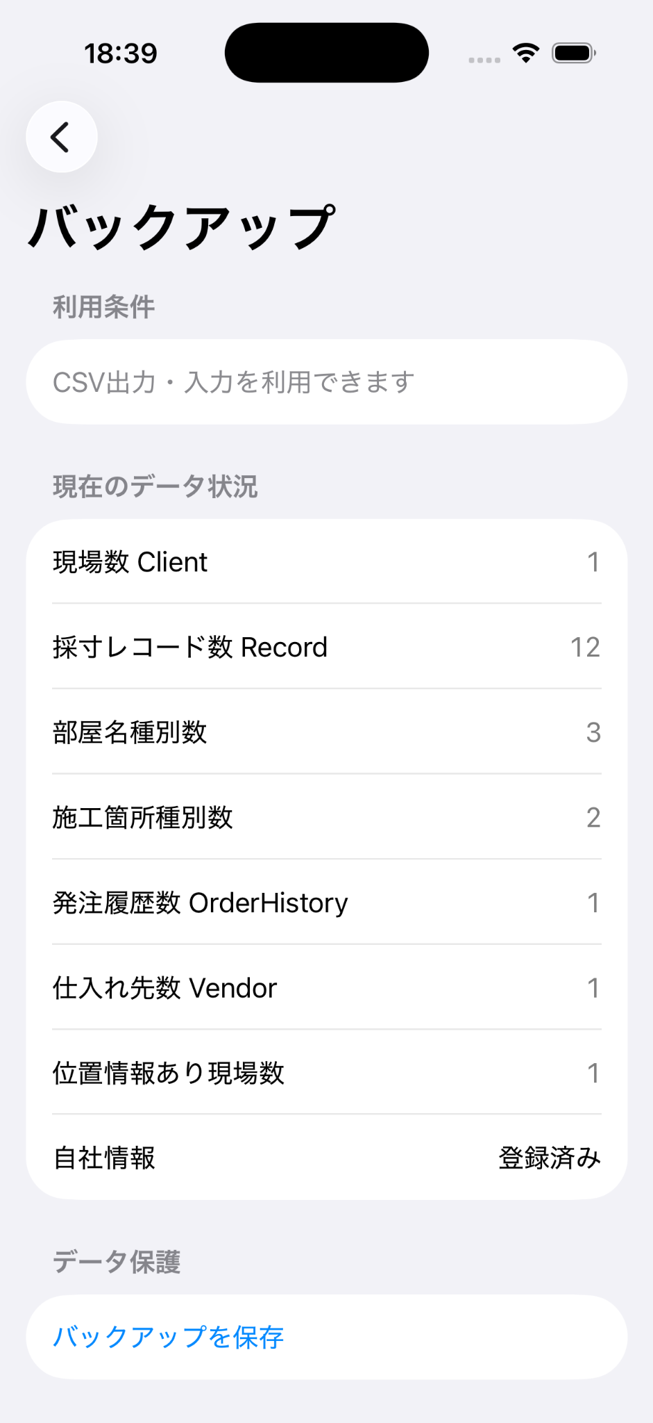 現場数やRecord数など現在のデータ状況を表示したバックアップ画面