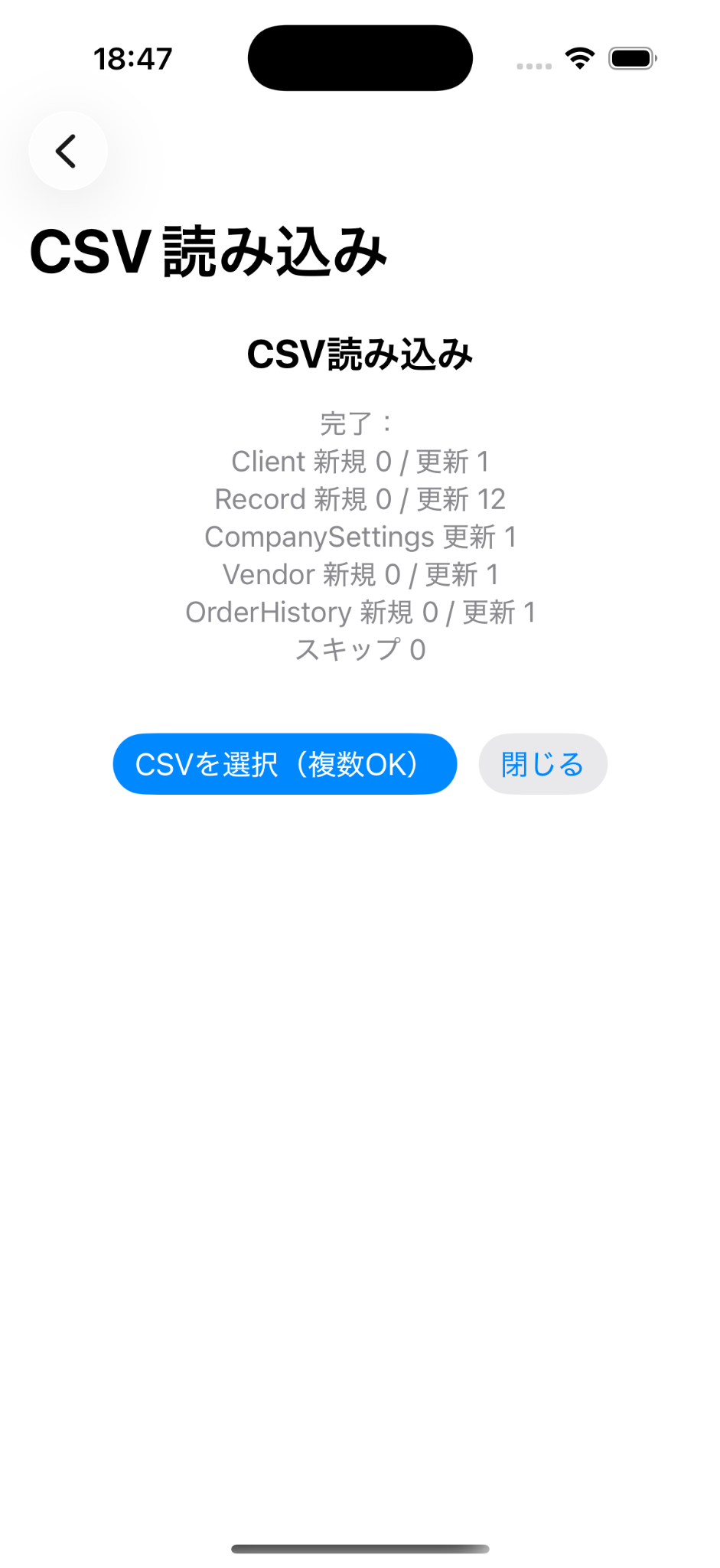 ClientやRecordなどCSVごとの読み込み結果画面